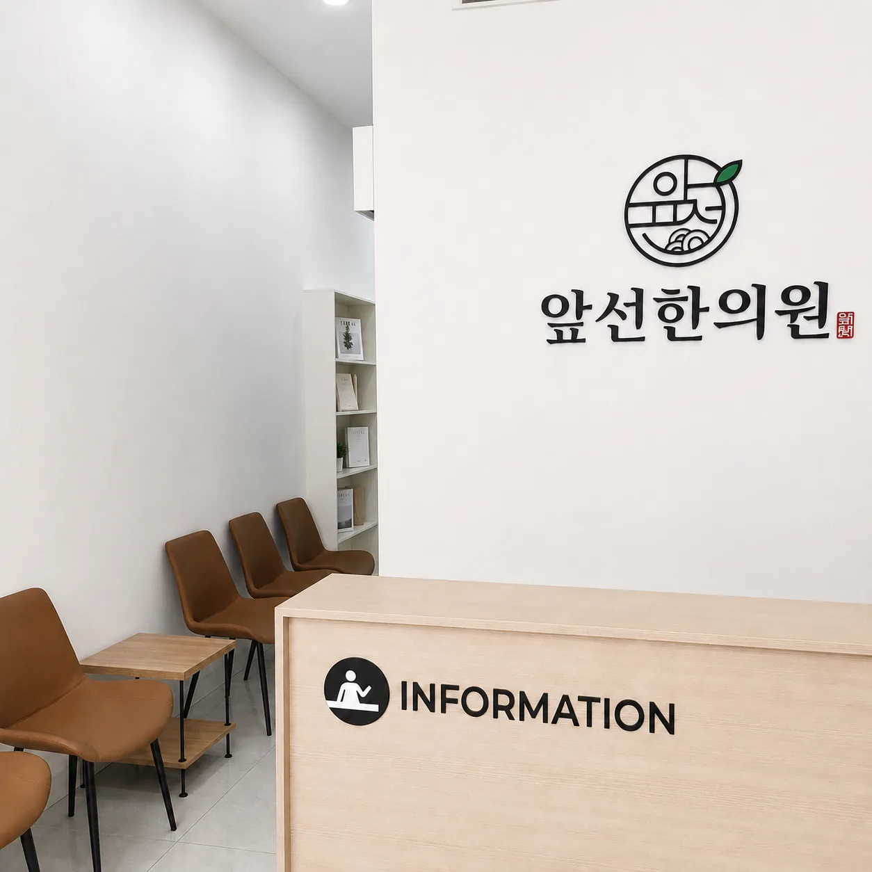 앞선한의원 접수대와 로고 벽, 대기 의자